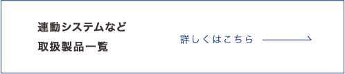 取り扱い製品一覧