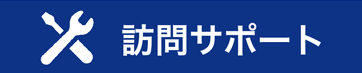 訪問サポート