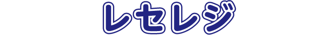 長く利用するほどレセレジがお得！